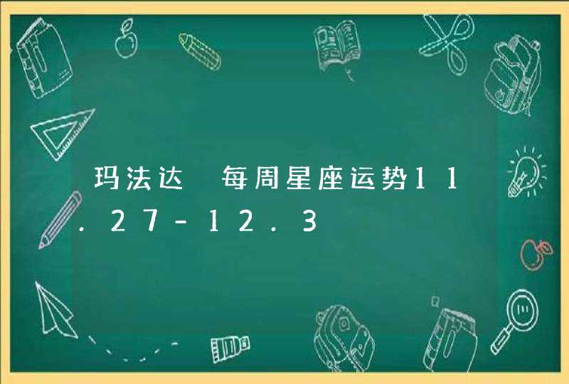 玛法达 每周星座运势11.27-12.3